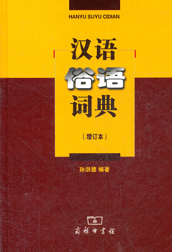 汉语俗语词典-增订本