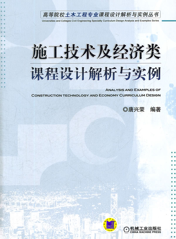 施工技术及经济类课程设计解析与实例