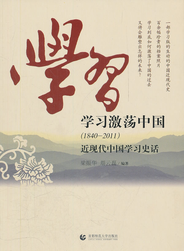 1840-2011-学习激荡中国-近现代中国学习史话
