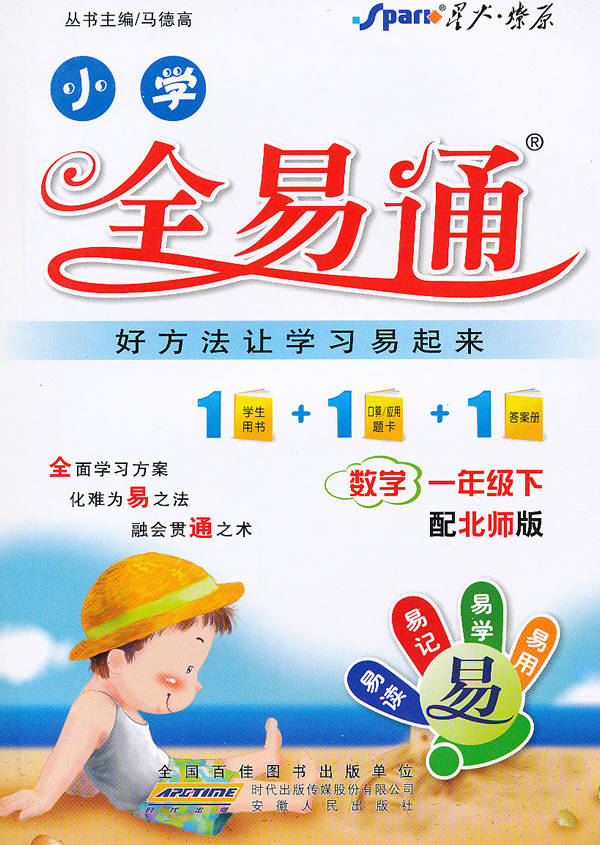数学一年级下配北师大版小学全易通