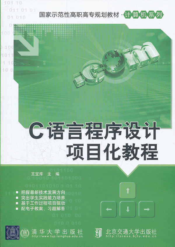 C语方程序设计项目化教程