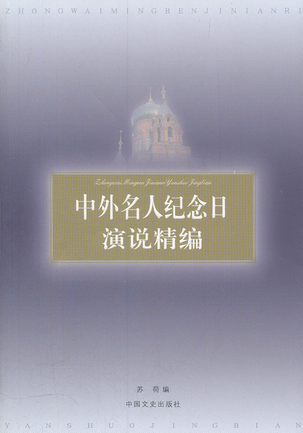 中外名人纪念日演说精编