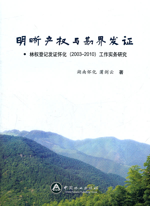 明晰产权与勘界发证-林权登记发证怀化(2003-2010)工作实务研究