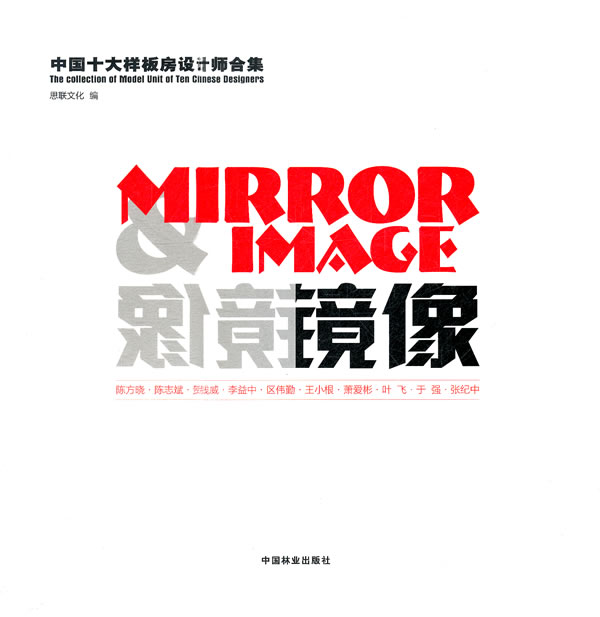 镜像-中国十大样板房设计师合集