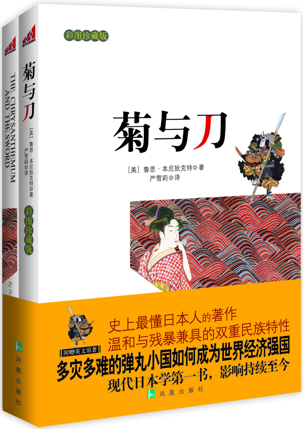 《菊与刀-彩图珍藏版》【价格 目录 书评 正版】_中图网(原中国图书网