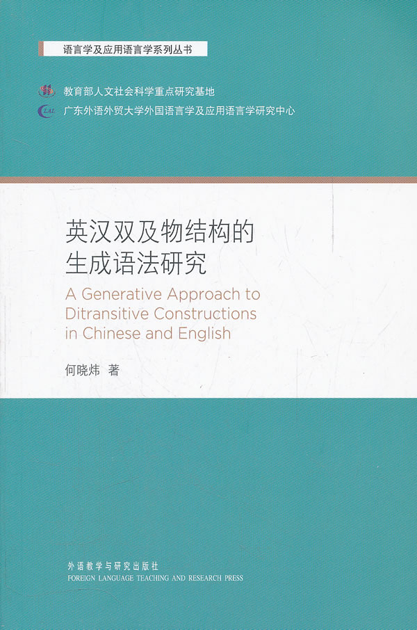 英汉双及物结构的生成语法研究