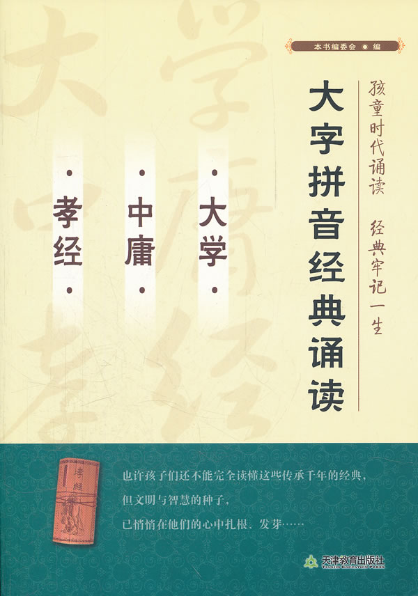 大学.中庸.孝经-大字拼音经典诵读