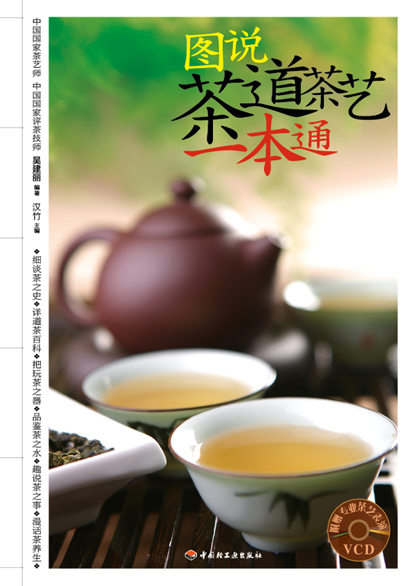 图说茶道茶艺一本通