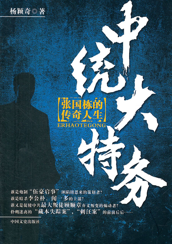 中统大特务-张国栋的传奇人生
