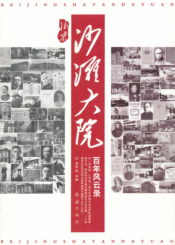 北京沙滩大院百年风云录