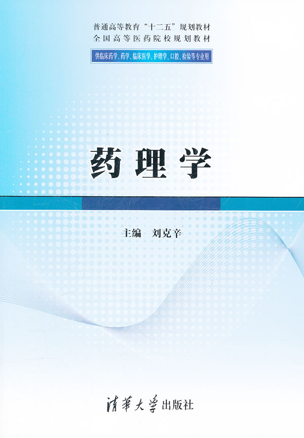 药理学供临床药学药学临床医学护理学口腔检验等专业用