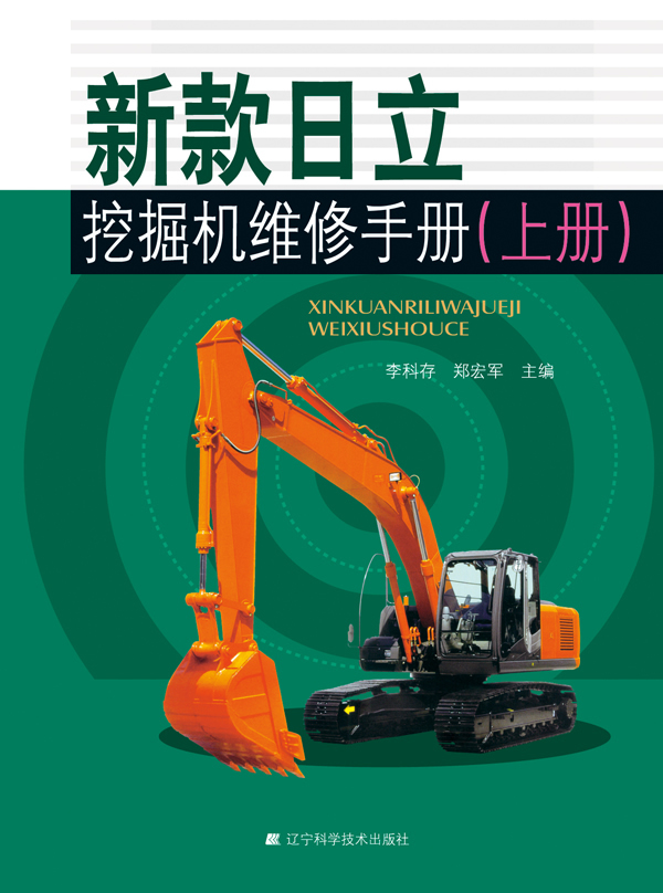 新款日立挖掘机维修手册上下册