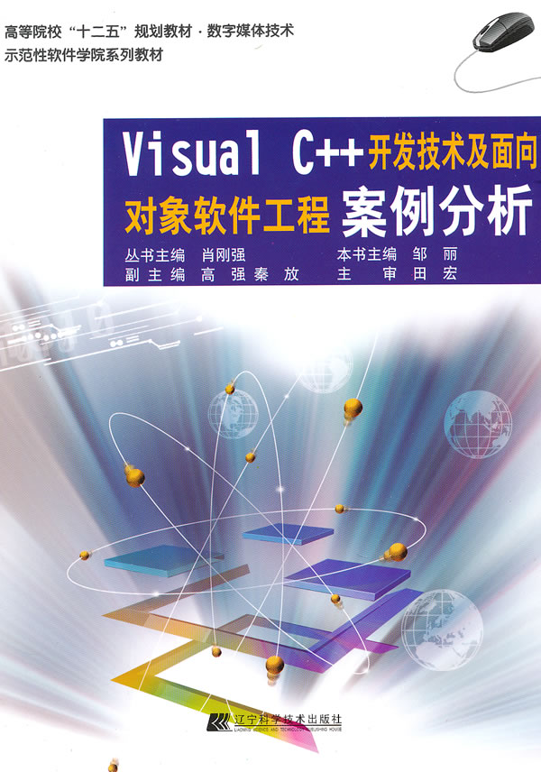 Visual C++开发技术及面向对象软件工程案例分析