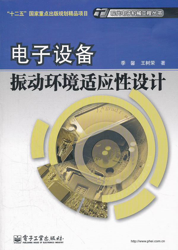 電子設備振動環境適應性設計