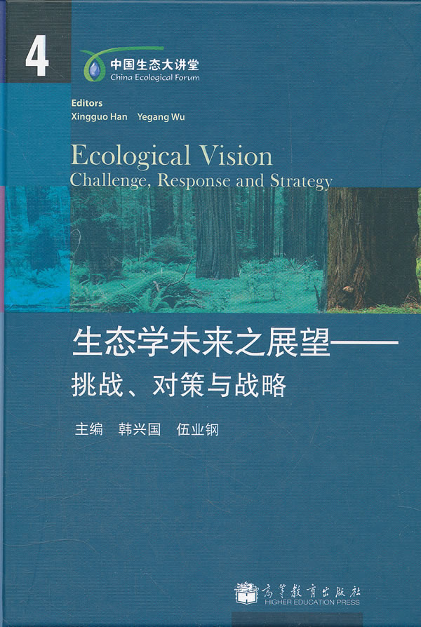 生态学未来之展望-挑战.对策与战略