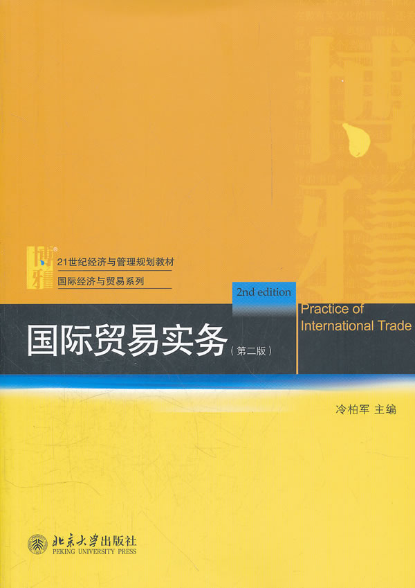 国际贸易实务-(第二版)