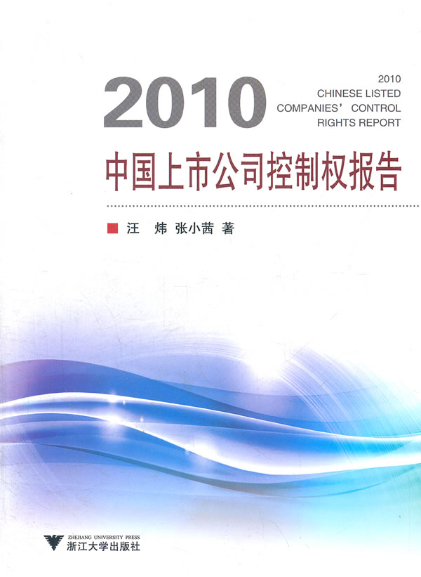 2010-中国上市公司控制权报告