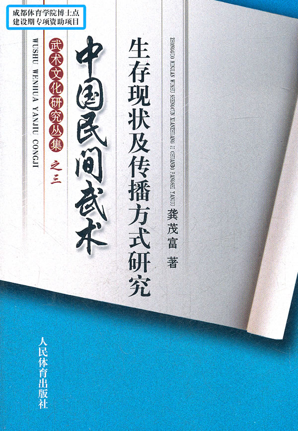 中国民间武术生存现状及传播方式研究-武术文化研究丛书-之三