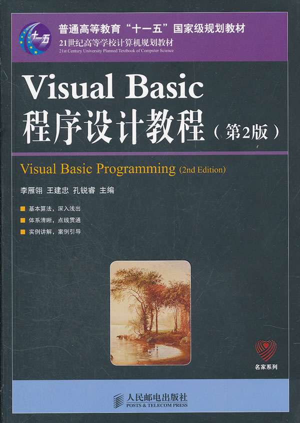 Visual Basic程序设计教程-(第2版)