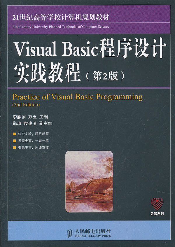 Visual Basic程序设计实践教程-(第2版)