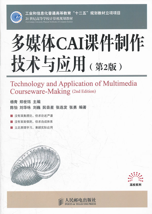 多媒体CAI课件制作技术与应用-(第2版)