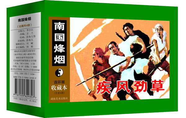 南国烽烟-连环画收藏本-全套4册