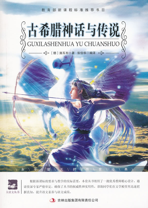 名师审定版古希腊神话与传说