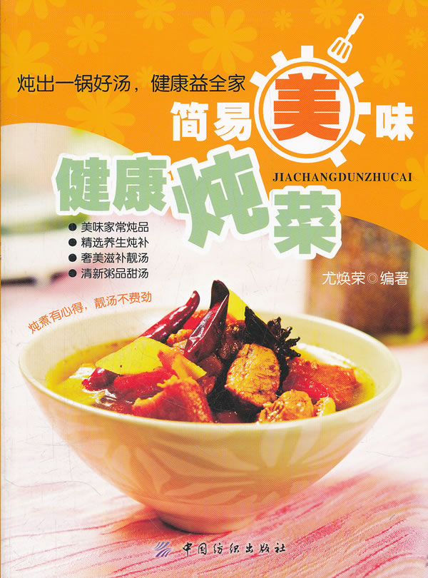 简易美味健康炖菜