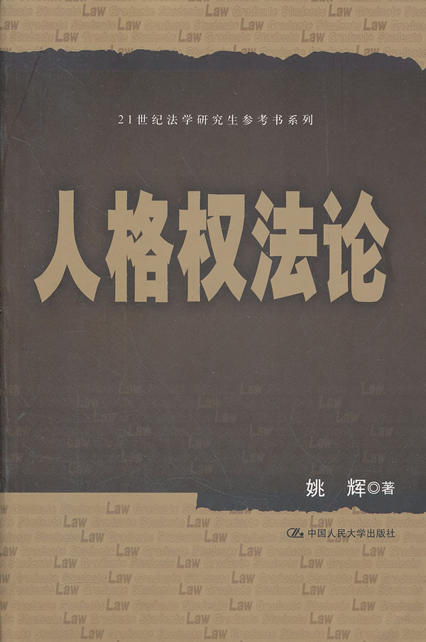 人格权法论