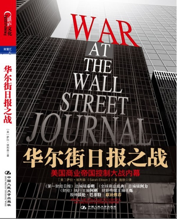 华尔街日报之战-美国商业帝国控制大战内幕