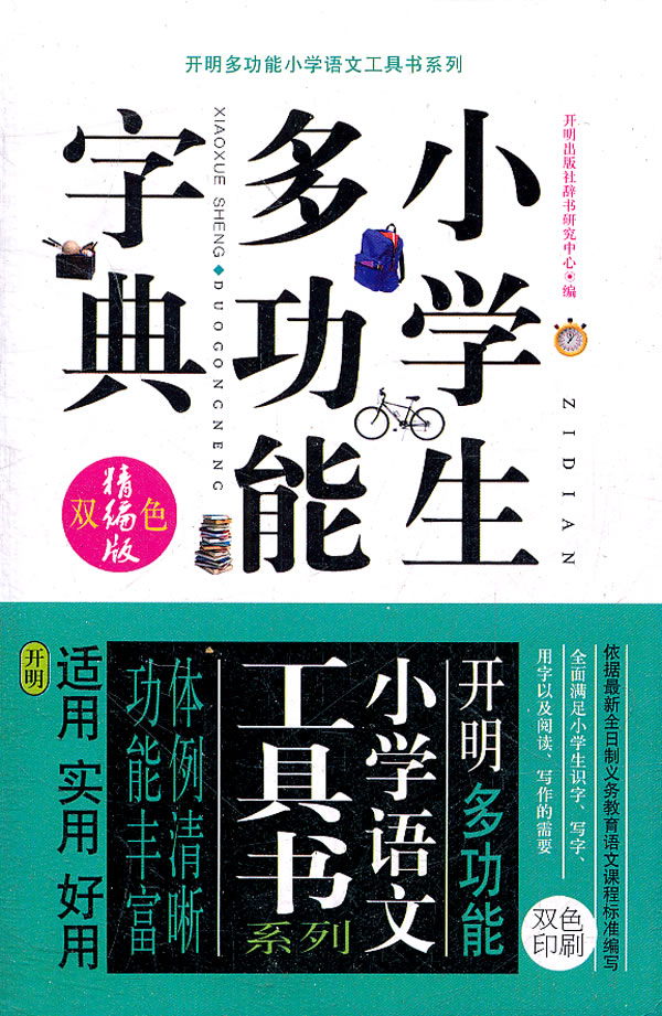 小学生多功能字典-双色印刷 精编版 双色