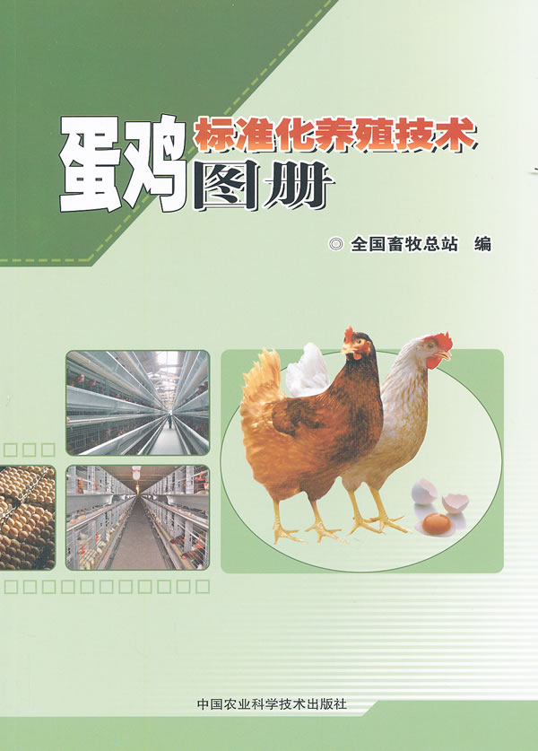 蛋鸡标准化养殖技术图册