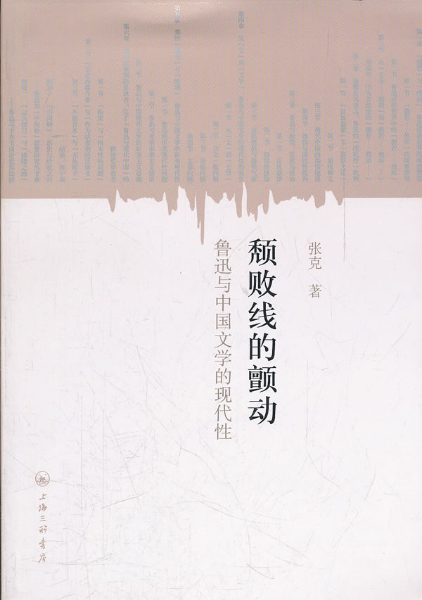 颓败线的颤动-鲁迅与中国文学的现代性