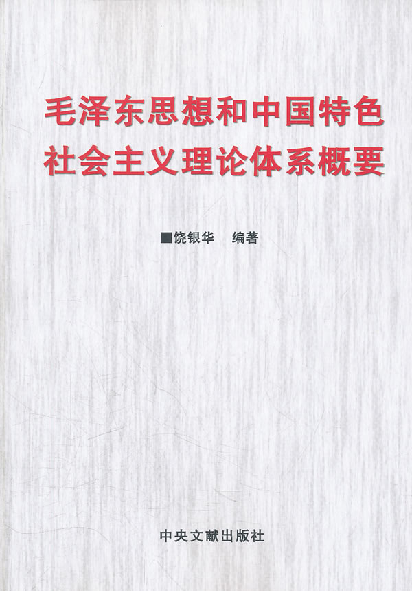 毛泽东思想和中国特色社会主义理论体系概要