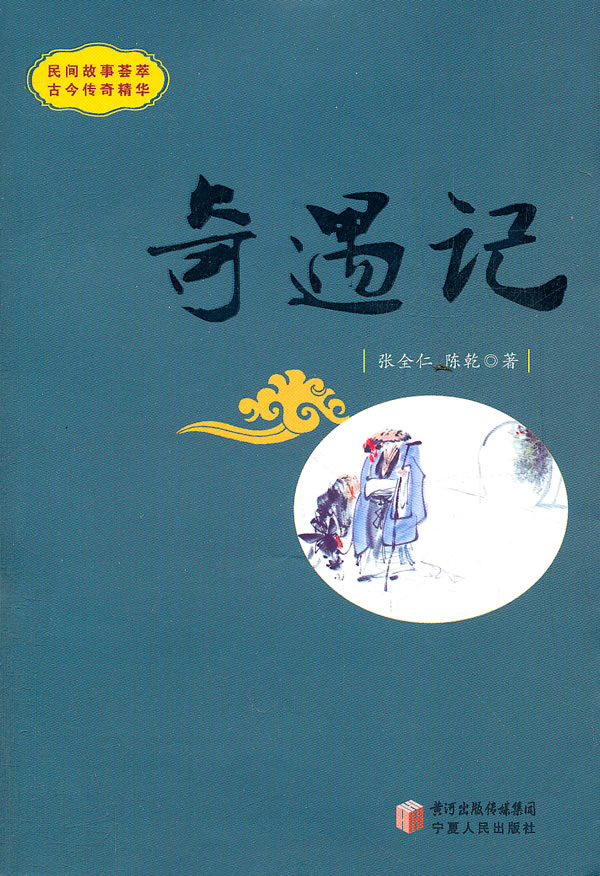 奇遇记