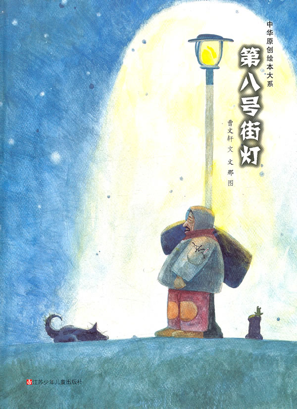 第八号街灯