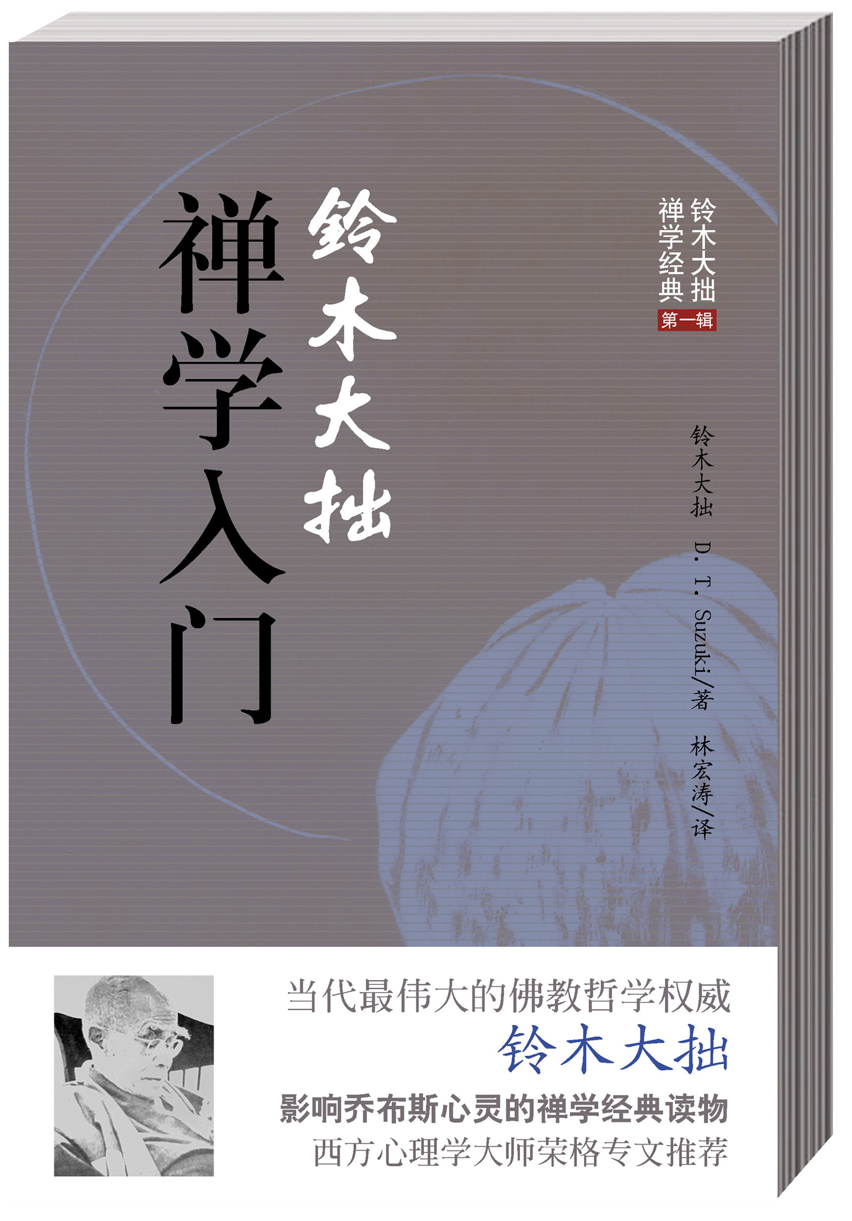 铃木大拙禅学入门