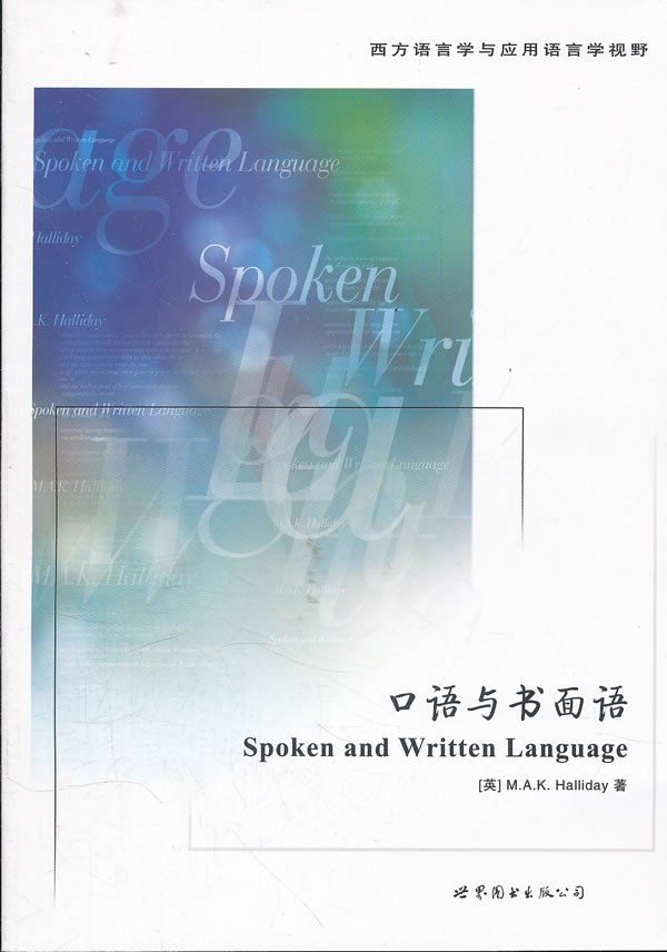 口语与书面语