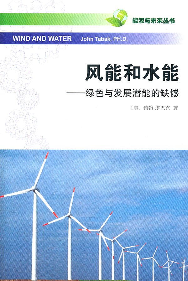 风能和水能-绿色与发展潜能的缺憾
