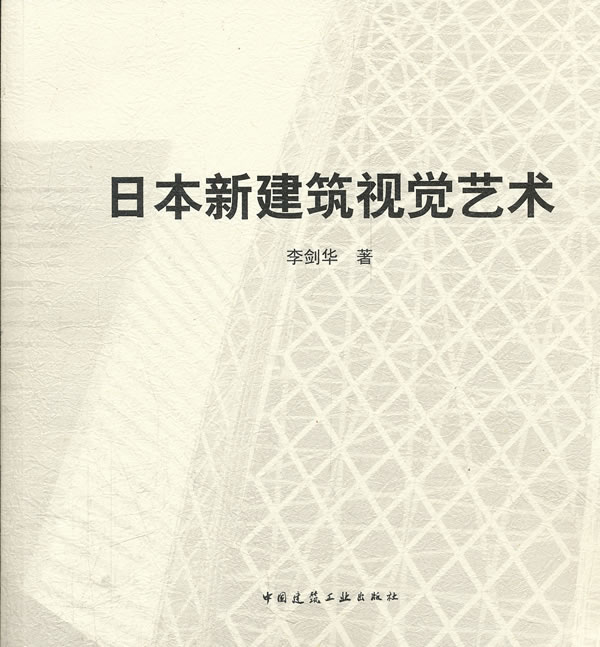 日本新建筑视觉艺术