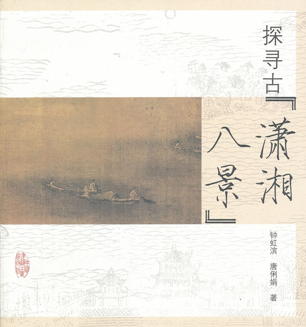 探寻古“潇湘八景”B2803