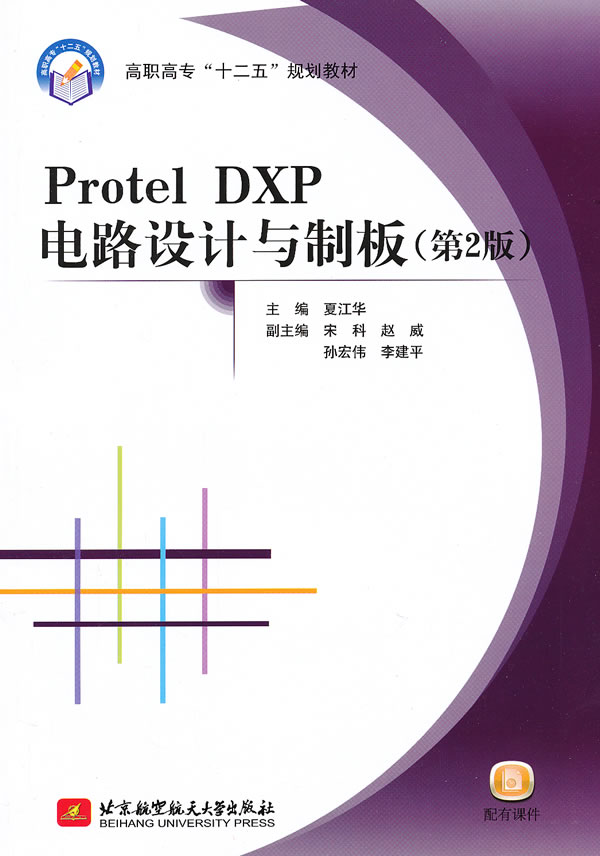 PROTEL DXP电路高驻地与制板(第2版)