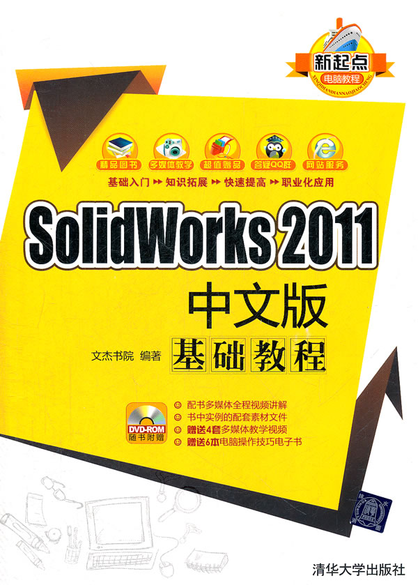 SOLIDWORKS 2011中文版基础教程