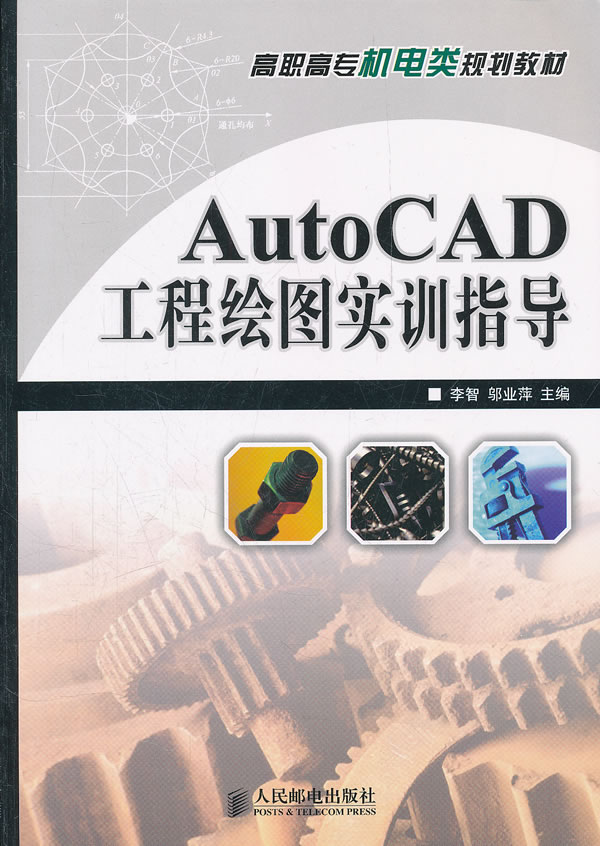 AUTOCAD工程绘图实训指导