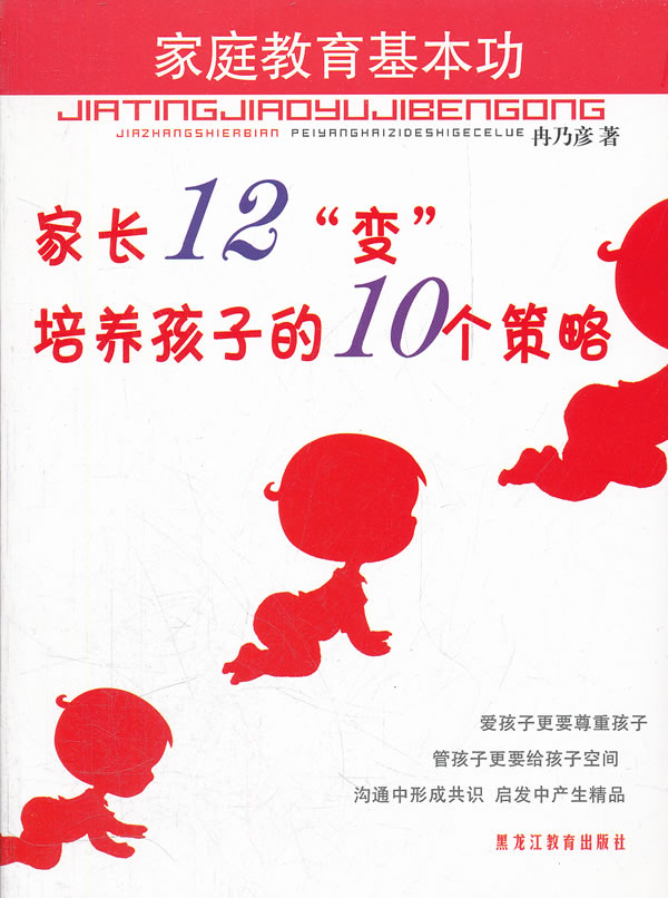 家庭教育基本功:家长12“变”培养孩子的10个策略