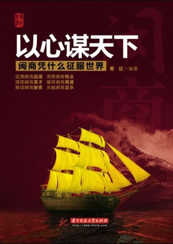 以心谋天下:闽商凭什么征服世界