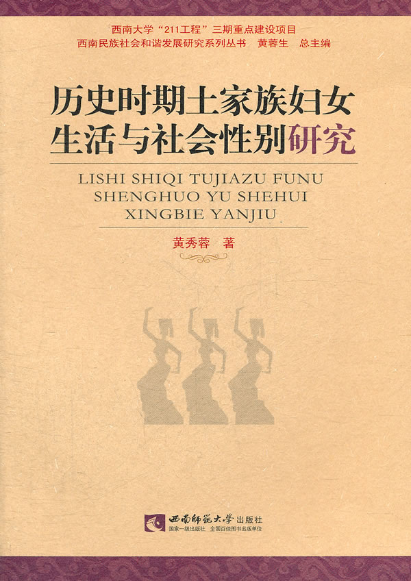 历史时期土家族妇女生活与社会性别研究