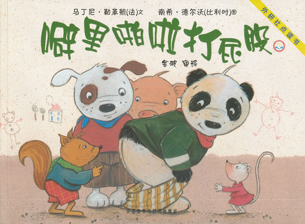噼里啪啦打屁股聪明豆绘本系列外研社点读书