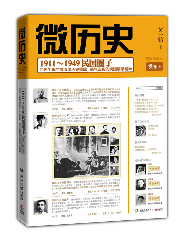 微历史-1911-1949民国圈子-绝版插图本
