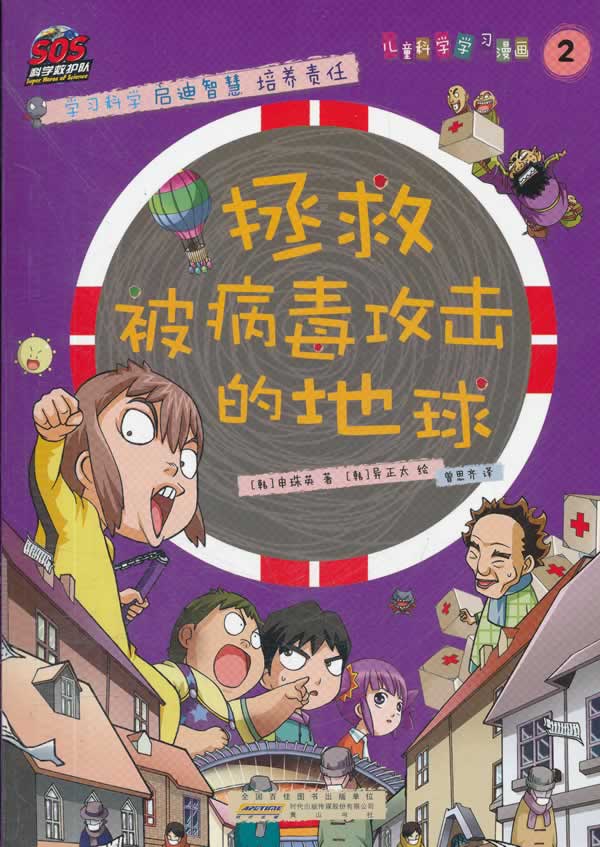 拯救被病毒攻击的地球-儿童科学学习漫画-2